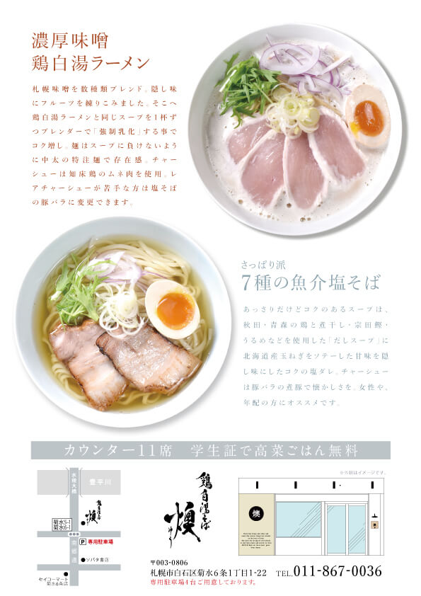 鶏白湯そば 燠(ゆう)のポスター
