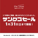 札幌ステラプレイスにある『the store 札幌ステラプレイス店』が2021年1月31日(日)をもって閉店へ。サンクスセールも開催っ