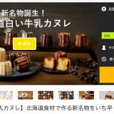 『北海道カヌレ専門店 北のカヌリエ』がMakuakeにてクラウドファンディングを実施！“北海道白い牛乳カヌレ”などをリターンに用意っ