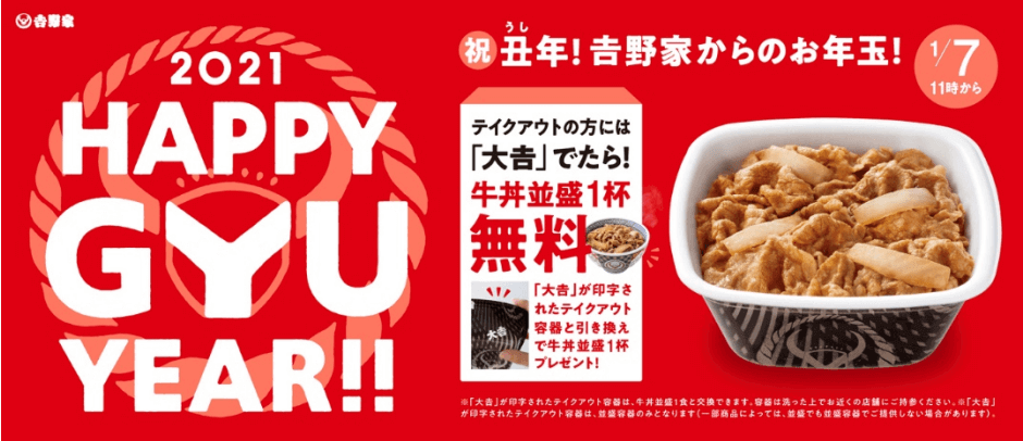 吉野家『2021HAPPY GYU YEAR』-、「牛丼並盛 352 円（＋税）」を一杯無料で提供