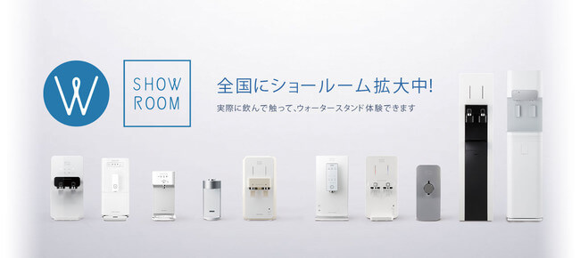 ウォータースタンド ショールーム