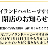 すすきのにある『プレイランドハッピー すすきの店』が2021年1月11日(月)をもって閉店へ