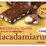 ブルボンから食べきりサイズの板チョコレート『マカダミアラッシュコンパクト』が1月12日(火)より発売！