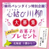 柳月がバレンタイン特別企画『心結び川柳』を大募集！入賞者の方にはお菓子をプレゼントっ