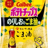 「かどやの純正ごま油」に「赤穂市製造の塩」を使用した『ポテトチップス のりしおとごま油味』が1月11日(月)より発売！