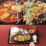 やよい軒から牛野菜炒め × 本格的なチゲスープ『牛野菜炒めと旨辛チゲスープの定食』が2月4日(木)より発売！