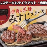 ステーキガストで柔らかくジューシーな“みすじ”を使用した『赤身の王様！みすじステーキフェア』が1月28日(木)より開催！