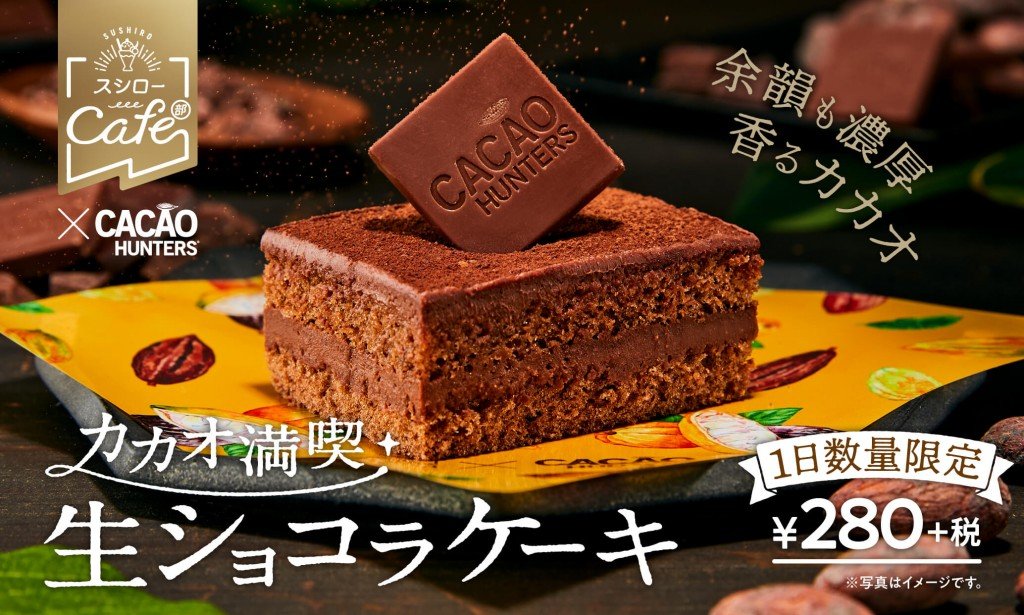 スシローの『カカオ満喫生ショコラケーキ』