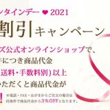 ロイズが公式オンラインショップにて『バレンタインデー2021 早期割引キャンペーン』を1月6日(水)より開催！