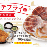 とんかつ専門店の「松のや」にて『ホタテフライ』を使用したメニューが1月13日(水) 15:00より発売！