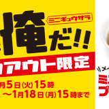 松屋がテイクアウト限定『ミニ牛皿プレゼントキャンペーン』を1月5日(火) 15:00より開催！