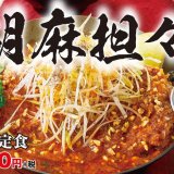 とんかつ専門店「かつや」から痺れる辛さがクセになる『胡麻担々チキンカツ』が1月8日(金)より発売！