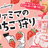 ファミリーマートからパンケーキなどいちごを使用したスイーツを展開する『ファミマのいちご狩り』を1月19日(火)より開催！