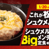 とんかつ専門店「松のや」から“にんにく×チーズ”の『シュクメルリチーズBigメンチハンバーグ定食』が1月20日(水)より発売！