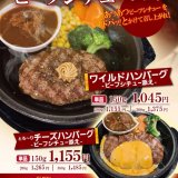 いきなり!ステーキにてワイルドハンバーグ・チーズハンバーグのビーフシチュー添えが1月12日(火)より発売！