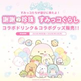 黒糖生タピオカ専門店『謝謝珍珠』×『すみっコぐらし』のコラボドリンク・グッズが1月8日(金)より発売！