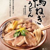 丸亀製麺から冬の定番“合鴨肉の甘み×特製だし”『鴨ねぎうどん』が1月12日(火)より発売！