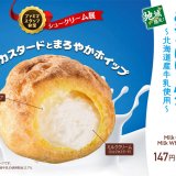 ファミリーマートから1道12県限定シュークリーム『みるくくりぃむ＆みるくほいっぷシュー』が1月12日(火)より発売！