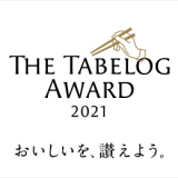 食べログにて日本が誇る「おいしい」お店を選出した『The Tabelog Award 2021(食べログアワード 2021)』が発表！
