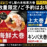 スシローにて毎年大人気な『スシロー特製本格恵方巻』の予約受付が開始！