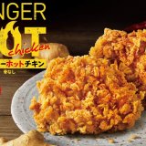 ケンタッキーからサクサク食感の骨なし辛口チキン『ジンジャーホットチキン』が1月13日(水)より期間限定で販売！