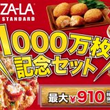 ピザーラから『1,000万枚記念セット』としてサイドメニューがお得になるキャンペーンを開催！