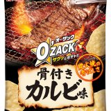 炭火焼の香ばしさ溢れるガッツリ系風味『オー・ザック 骨付きカルビ味』が1月18日(月)よりコンビニで先行発売！