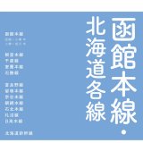 広大な北海道を結ぶJR全路線・全駅名に加え、廃止になった国鉄・JR線も収録したJR路線大全Ⅰ『函館本線・北海道各線』が刊行！
