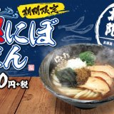 讃岐うどんチェーン「はなまるうどん」は北海道含む北国限定で『北国限定 極にぼうどん』を1月19日(火)より販売します！