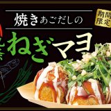 築地銀だこからシャキシャキ食感も楽しい『新・九条ねぎマヨ』が1月18日(月)より発売！