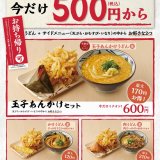 讃岐うどん専門店 丸亀製麺から大人気『丸亀ランチセット』が1月19日(火)より復活販売決定！