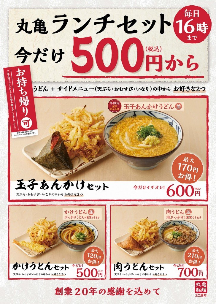 讃岐うどん専門店 丸亀製麺『丸亀ランチセット』
