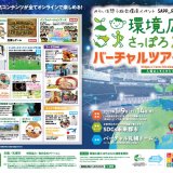みらいを想う総合環境イベント『環境広場さっぽろ2020バーチャルツアー』がバーチャル札幌ドームにて1月9日(土)より開催！
