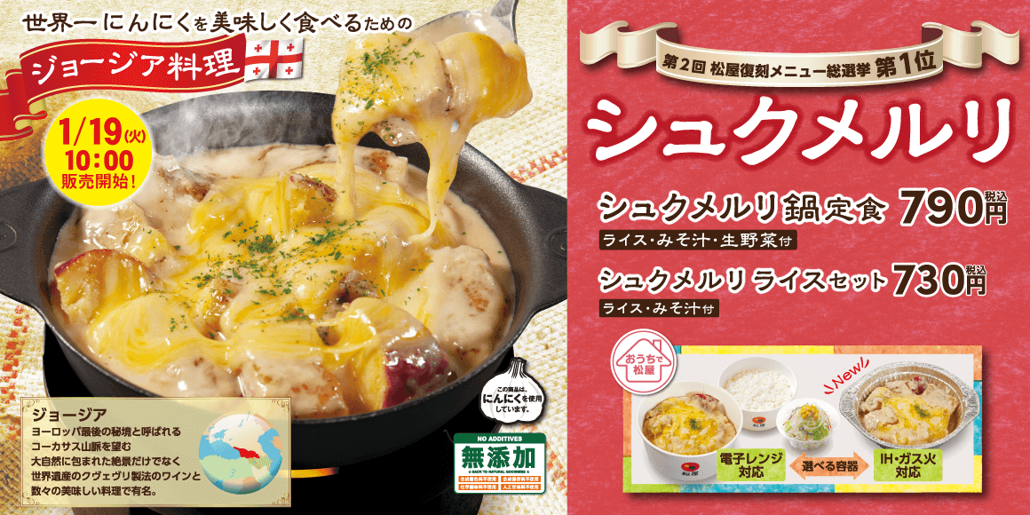 松屋から“世界一にんにくをおいしく食べるための料理”『シュクメルリ鍋定食』が1月19日(火)より発売！ | 札幌リスト