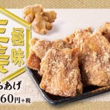 「からあげ専門店 からやま」から毎年人気の『生姜からあげ』が1月22日(金)より発売！