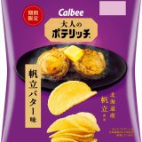ホタテの旨みにバターのコクが美味しい『大人のポテリッチ 帆立バター味』が2月1日(月)より発売！