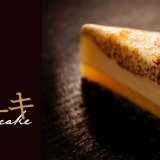 スシローカフェ部から新パティシエ考案『ブリュレアチーズケーキ』が1月20日(水)より発売！