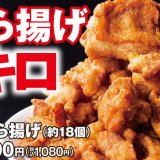 とんかつ専門店「かつや」にてから揚げが約18個入った『全力1キロから揚げ』が1月20日(水)より発売！