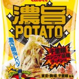人気ラーメン店「千里眼」監修の濃さ最強レベル『濃旨POTATO 千里眼ニンニク最強ラーメン味』が1月25日(月)より発売！