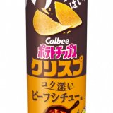ビーフとオニオンの濃厚ソースに赤ワインの風味も楽しめる『ポテトチップスクリスプ コク深いビーフシチュー味』が2月1日(月)より発売！