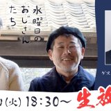 水曜どうでしょう幹部のニコニコチャンネル「水曜日のおじさんたち」に小杉竜一さんが出演！
