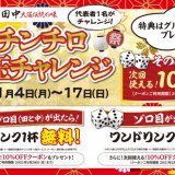 串カツ田中が2021年の運試し『新年チンチロお年玉チャレンジ』を1月4日(月)より開催！