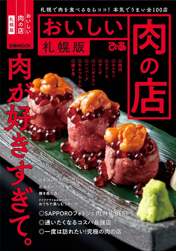 『おいしい肉の店 札幌版』