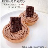 清田区にあるフェイクサプライズスイーツから『生ちょこらモンブラン』が発売！