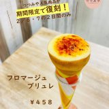 大丸札幌にあるつつみやから『フロマージュブリュレ』が2月6日、7日のみ復刻販売！