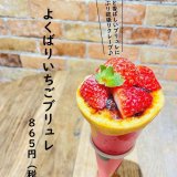 大丸札幌にあるつつみやから『よくばりいちごブリュレ』が2月20日に発売！