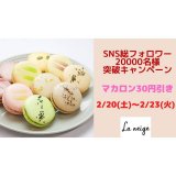 南郷18丁目にあるパティスリー・ラネージュが『マカロンの割引キャンペーン』を2月20日(土)より4日間開催！