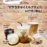 大丸札幌にあるつつみやから『マサラチャイミルクティー』が発売！
