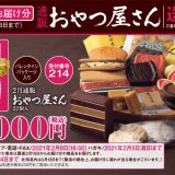 六花亭から2月の『通販おやつ屋さん』＆道内限定『通販どさんこ』がオンラインショップにて発売！