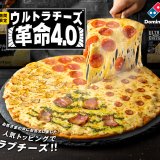 ドミノ・ピザの“ウルトラチーズTM”から4種のトッピングが楽しめる『ウルトラチーズTM革命・クワトロ4.0』が2月22日(月)より発売！
